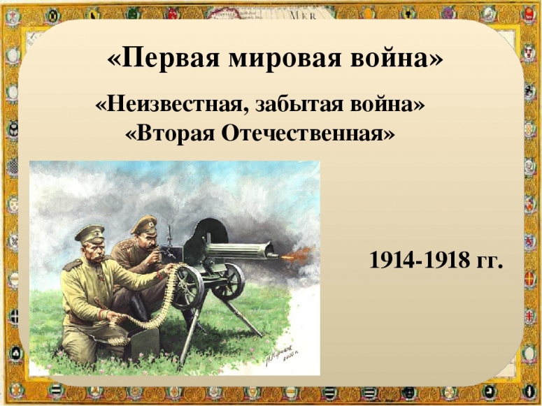 1 августа - День памяти российских воинов, погибших в Первой мировой войне