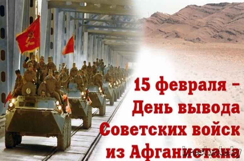 30 лет вывода советских войск из Афганистана