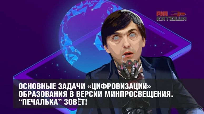 Основные задачи &laquo;цифровизации&raquo; образования в версии Минпросвещения. &ldquo;Печалька&rdquo; зовёт!