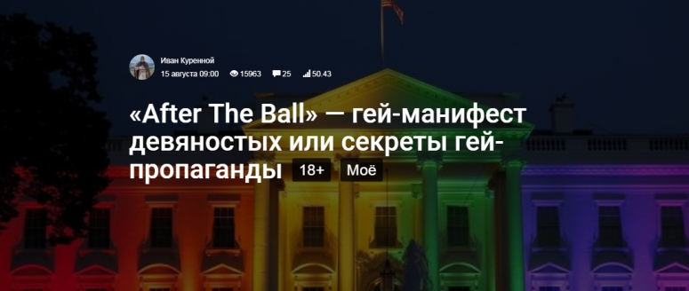 &laquo;After The Ball&raquo; &mdash; гей-манифест девяностых или секреты гей-пропаганды 18+ Содомия против России.
