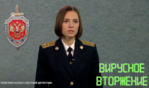 ВИРУСНОЕ ВТОРЖЕНИЕ