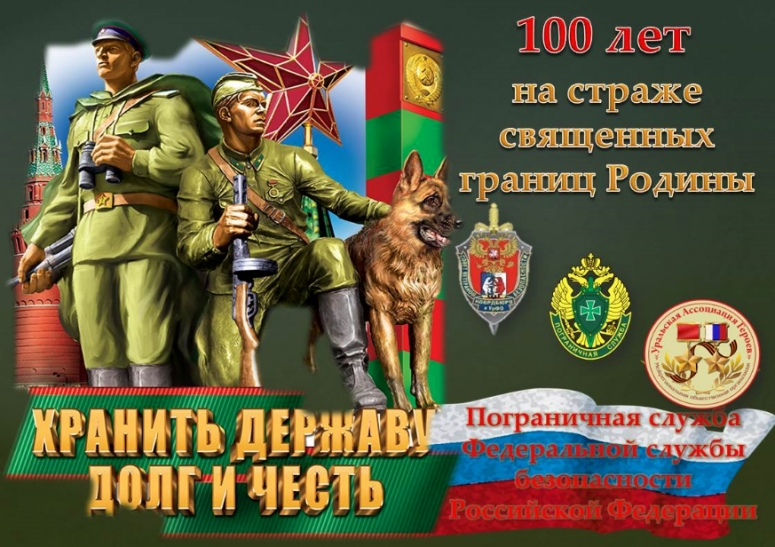 28 мая, День пограничника &ndash; праздник стражей границ.