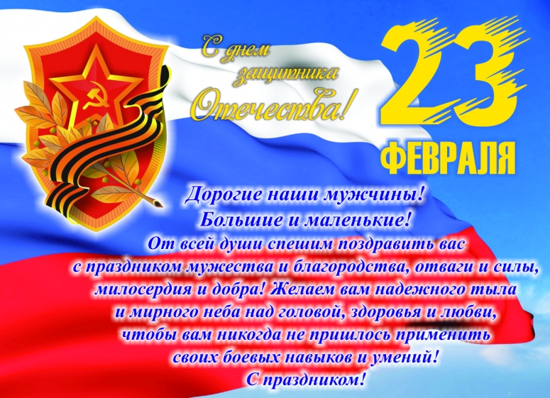 С Днем Защитника Отечества!