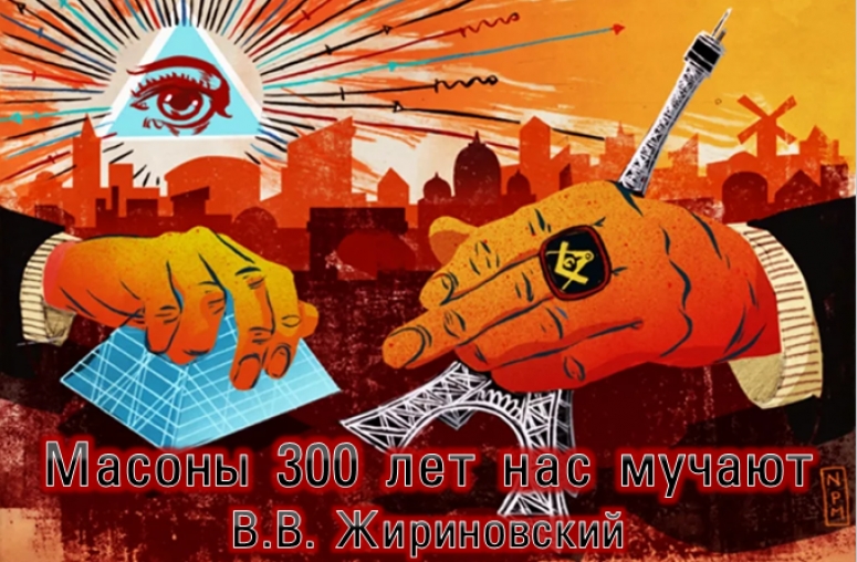 Жириновский В.В.: &laquo;Масоны 300 лет нас мучают&raquo;