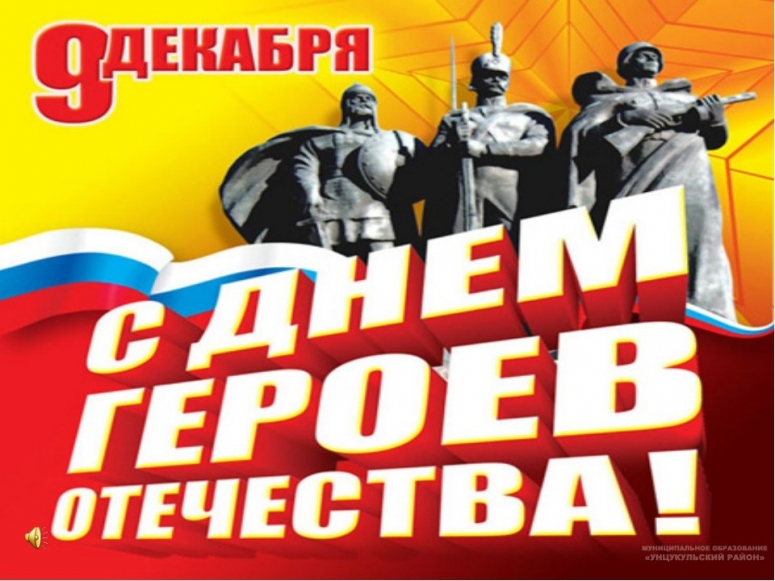 День героев Отечества - 9 декабря