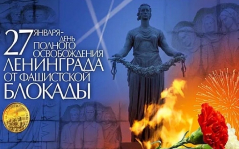 27 января - День полного освобождения Ленинграда от фашистской блокады (1944 год)