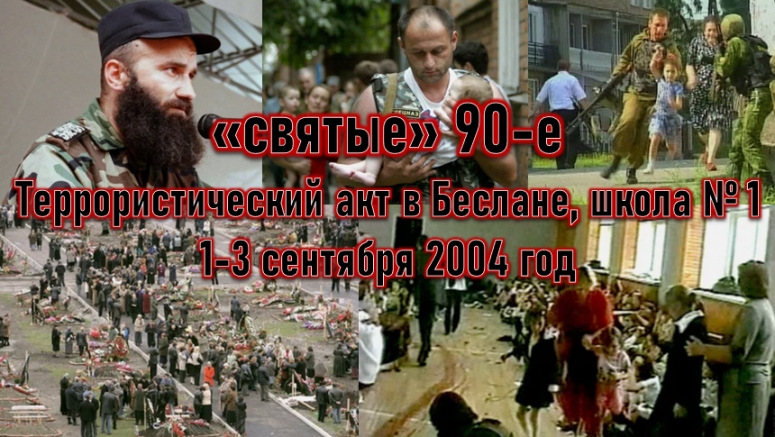 &laquo;СВЯТЫЕ&raquo; 90-е. Трагедия, от которой пришёл в ужас весь мир. Террористический акт в Беслане, где погибли 333 человека
