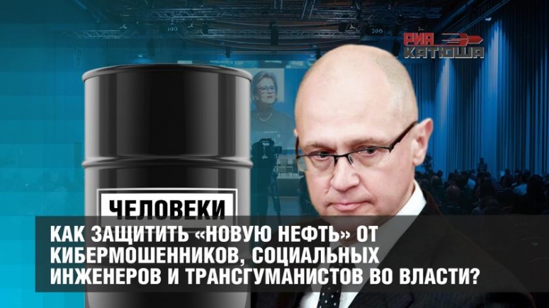 Как защитить &laquo;новую нефть&raquo; от кибермошенников, социальных инженеров и трансгуманистов во власти?