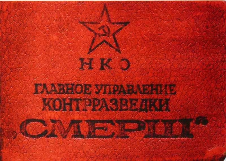 Лучшей контрразведке мира - СМЕРШ, 75 лет.
