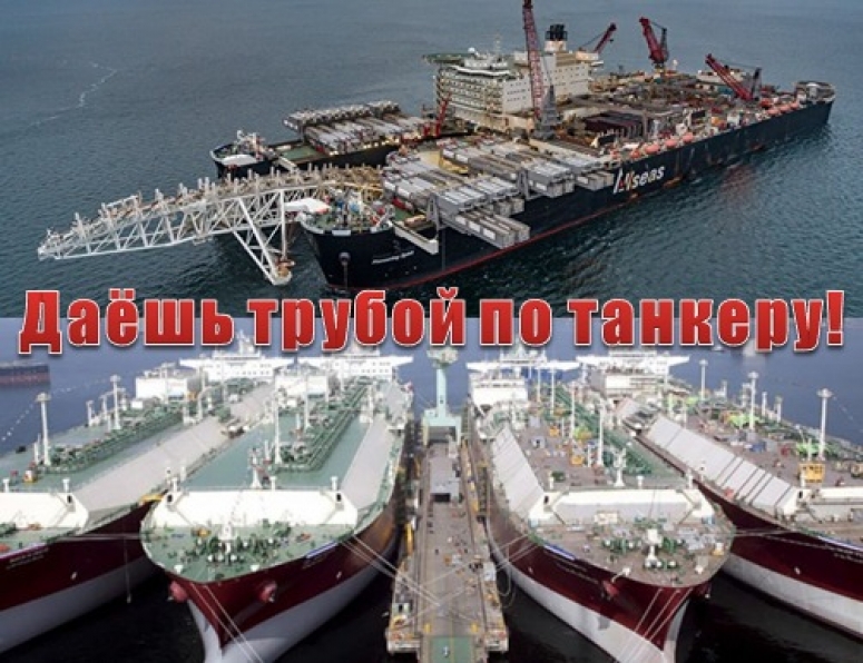 ДАЁШЬ ТРУБОЙ ПО ТАНКЕРУ!