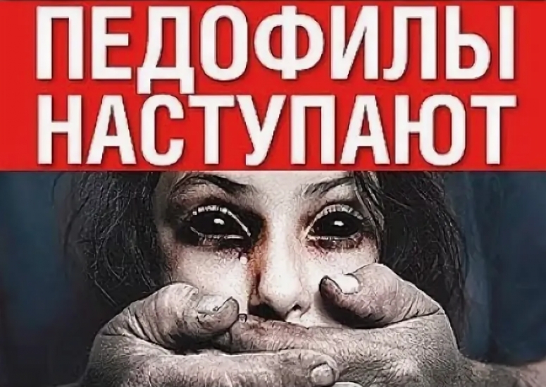 Педофилы рвутся в политику: "речь идёт о захвате власти"