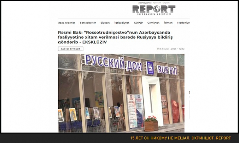 "Русский дом" в Азербайджане закрыли. Диаспоры подлежат ликвидации