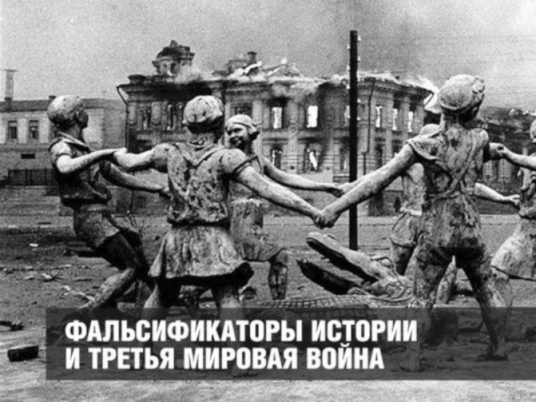 Фальсификаторы истории и третья мировая война
