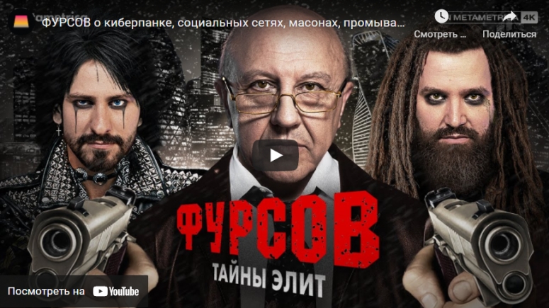 Андрей Ильич Фурсов о масонах, евреях, о промывании мозгов, кризисе капитализма и о том, как на самом деле устроен Мир