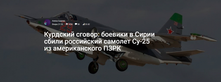 Курдский сговор: боевики в Сирии сбили российский самолет Су-25 из американского ПЗРК