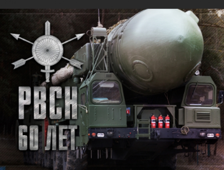 Ракетным войскам стратегического назначения исполняется 60 лет
