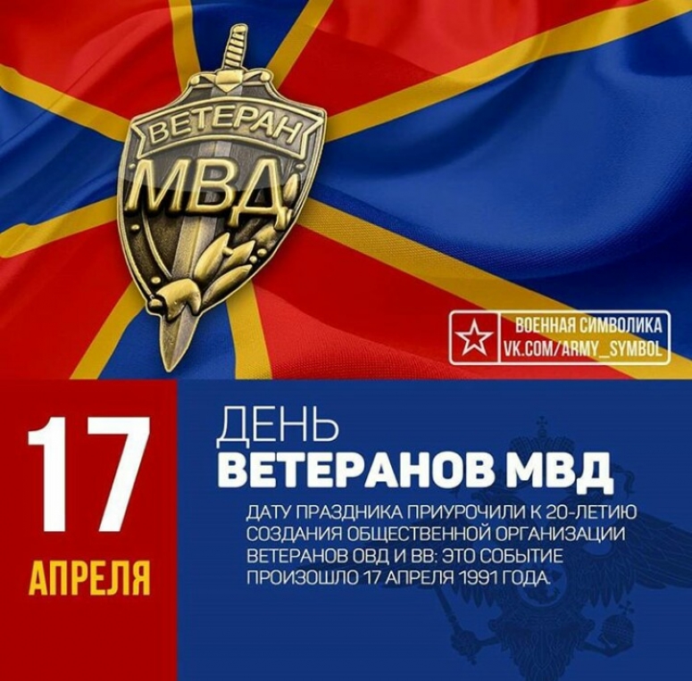 ОБ ОБЪЯВЛЕНИИ ДНЯ ВЕТЕРАНА ОРГАНОВ ВНУТРЕННИХ ДЕЛ И ВНУТРЕННИХ ВОЙСК