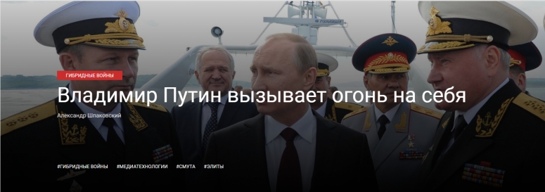 Владимир Путин вызывает огонь на себя