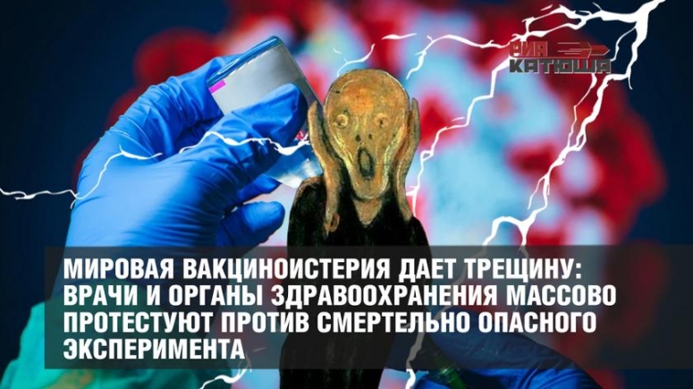 Мировая вакциноистерия дает трещину: врачи и органы здравоохранения массово протестуют против смертельно опасного эксперимента.
