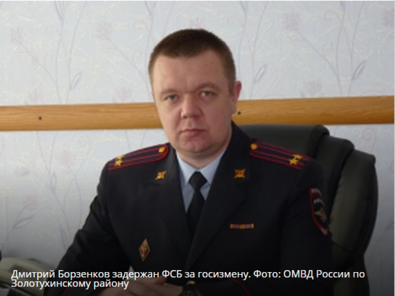 ФСБ применила статью 275 - УК РФ. Государственная измена