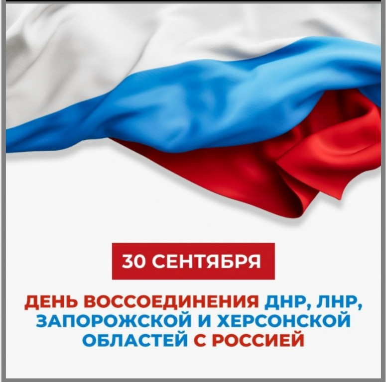 День воссоединения Россией своих исконно Русских территорий