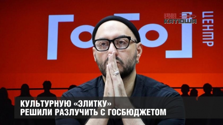 Культурную &laquo;элитку&raquo; решили разлучить с госбюджетом.