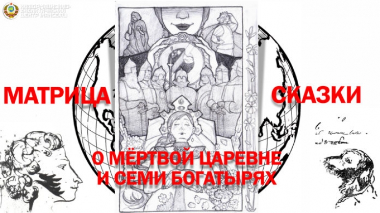 Сказка о мёртвой царевне и семи богатырях &mdash; будущее человеческой цивилизации?