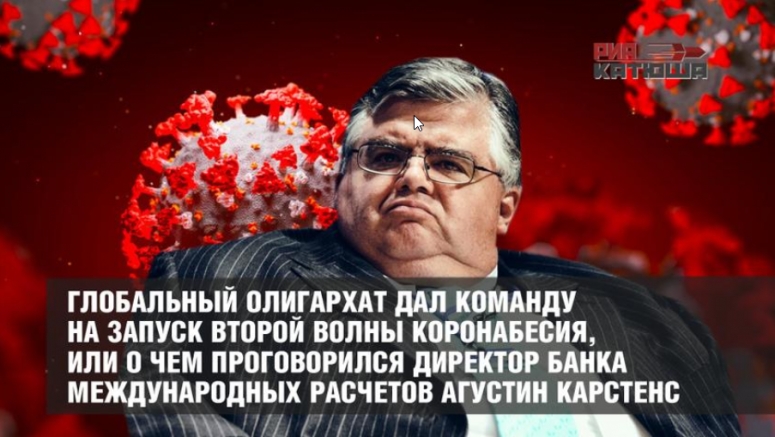 Глобальная элита дала команду на запуск второй волны пандемии.