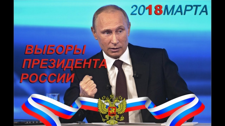 Выборы Президента России